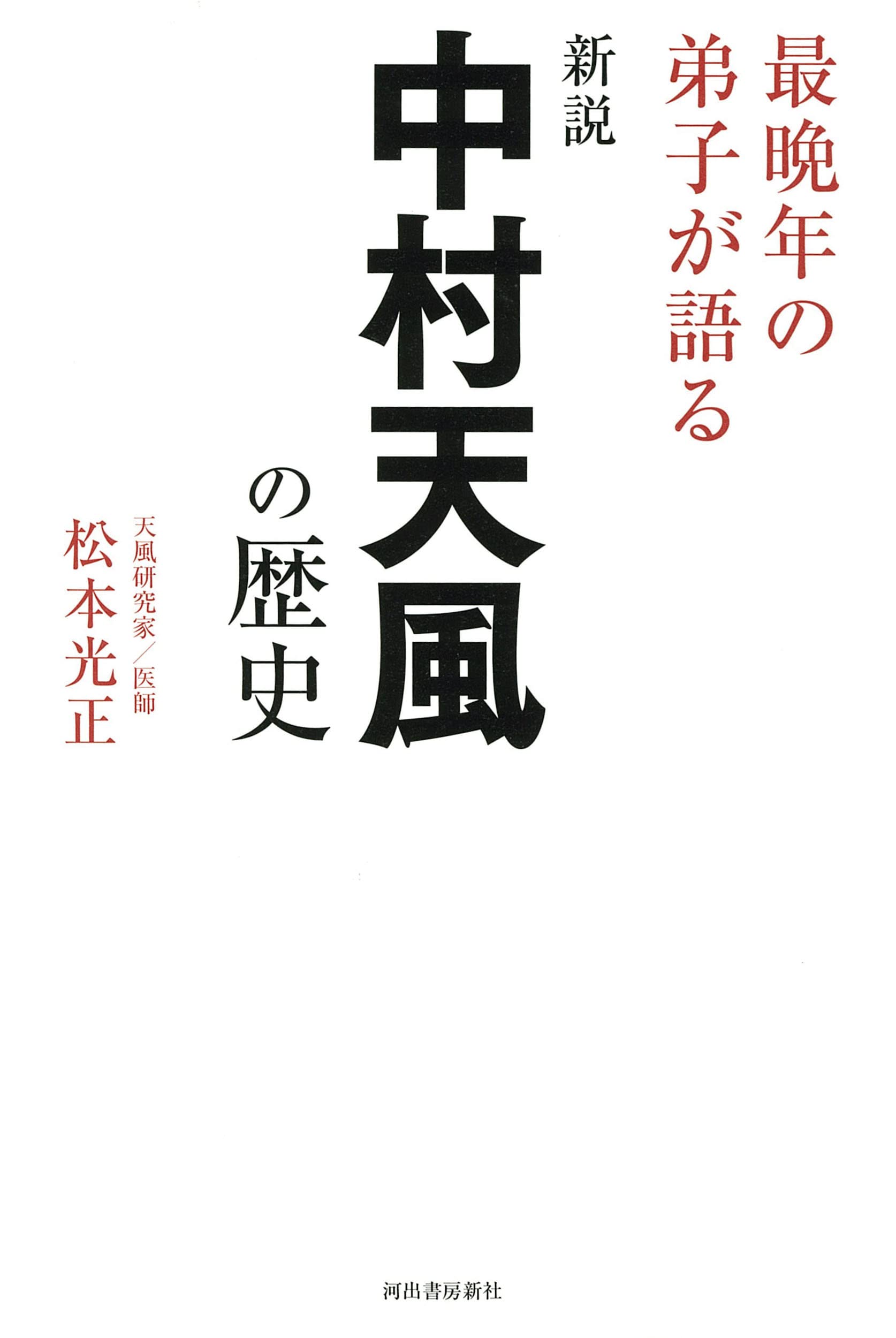 新説 中村天風の歴史 ; 最晩年の弟子が語る | 松本光正 |本 | 通販